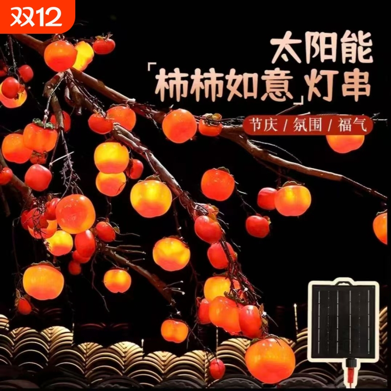彩灯新年过年装饰灯氛围灯太阳能柿子串灯led闪灯农村院子气氛灯