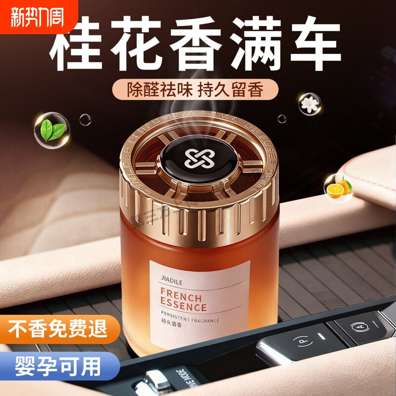 桂花车载香薰家用室内车载持久留香高级卧室香水男女生淡香清新剂