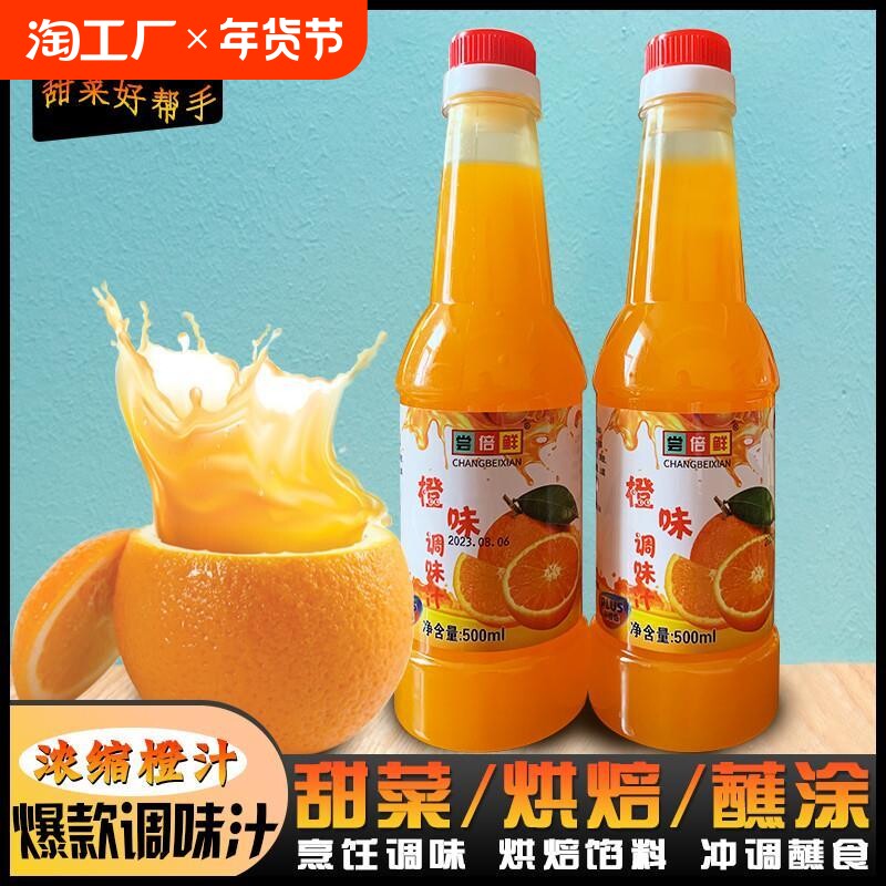 橙味浓缩汁做菜用橙汁糖醋调味料锅包肉汁烘焙调馅果味浓缩调味品