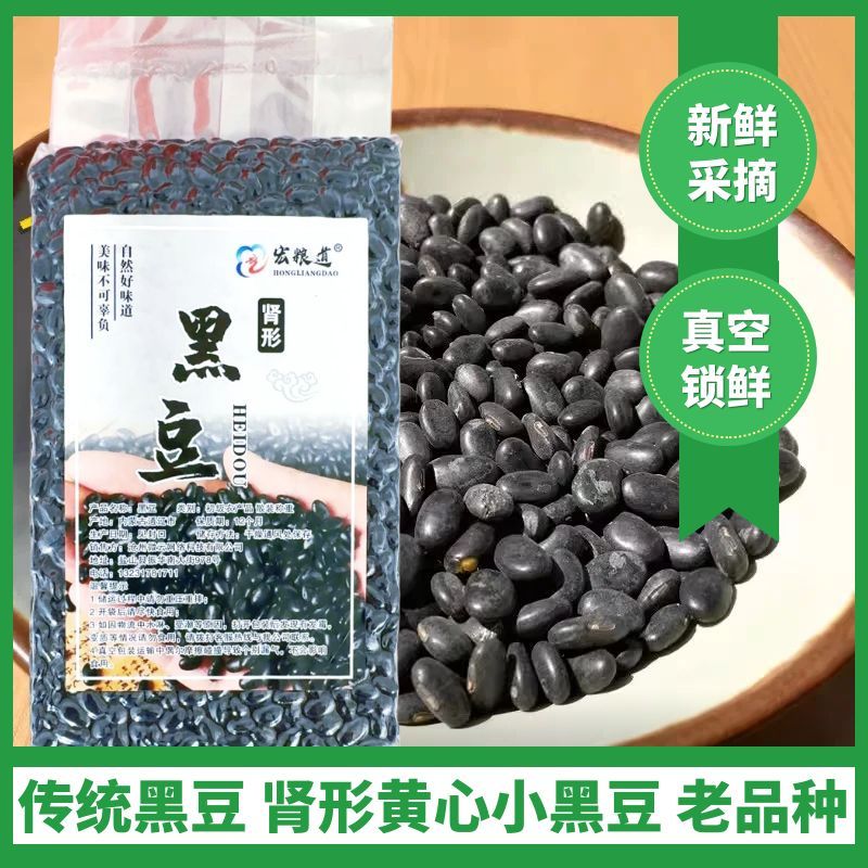 农家自种肾形黑豆老品种黄芯黑小豆醋泡煮粥打豆浆发豆芽非转基因