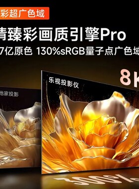 乐视投影仪2026新款超清3D家庭影院卧室小型手机投屏云台5G投影机
