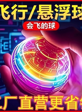 ufo智能感应飞行球玩具陀螺仪魔术回旋磁悬浮黑科技儿童发光解压