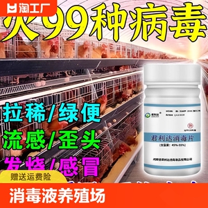消毒液养殖场鸡舍专用消毒液猪场羊圈牛圈含二氧化氯次氯酸消毒片