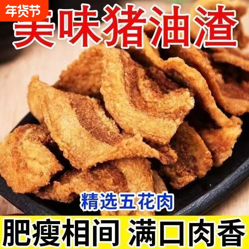 特产猪油渣零食香酥脆哨猪肉网红小吃休闲食品好吃原味五花肉新鲜