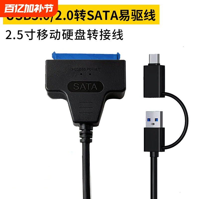 sataIII 3.0数据线USB3.0转SATA易驱线2.5寸硬盘线type-c