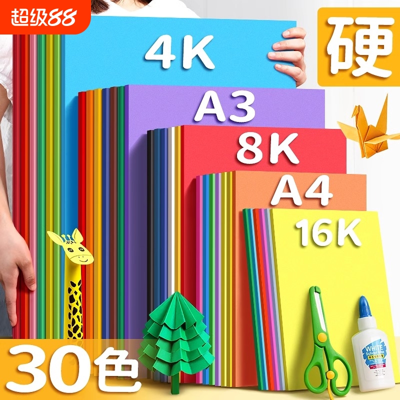 a4儿童彩色手工硬卡纸加厚30色幼儿园diy彩纸折纸课大红色黑色白卡纸画画美术专用4k开手抄报剪纸贺卡材料包