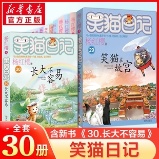 笑猫日记最新 远方杨红樱系列全集非漫画版 版 含新书长大不容易29笑猫在故宫大象 小学生必课外阅读书籍 30册完结全套正版 新华文轩