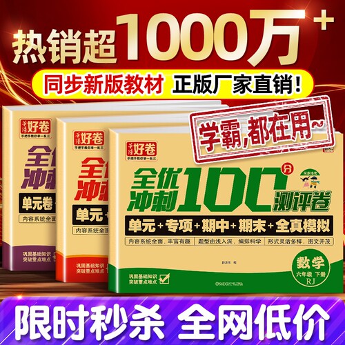 新版全优冲刺100分试卷测试卷全套小学生语文数学英语强化训练人教版教材同步训练题册3年级上册总复习测评卷综合新版6年级练习