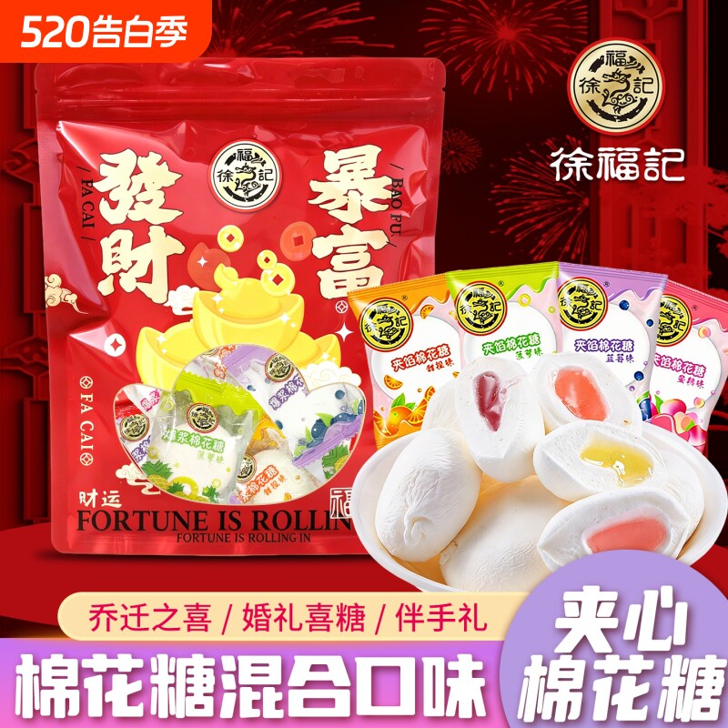 【礼袋装】徐福记棉花糖混合水果夹心网红儿童喜糖果年货休闲零食