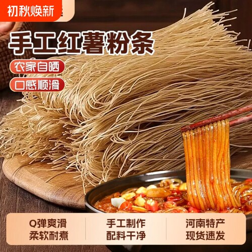 农家红薯粉条5斤|超3000次加购