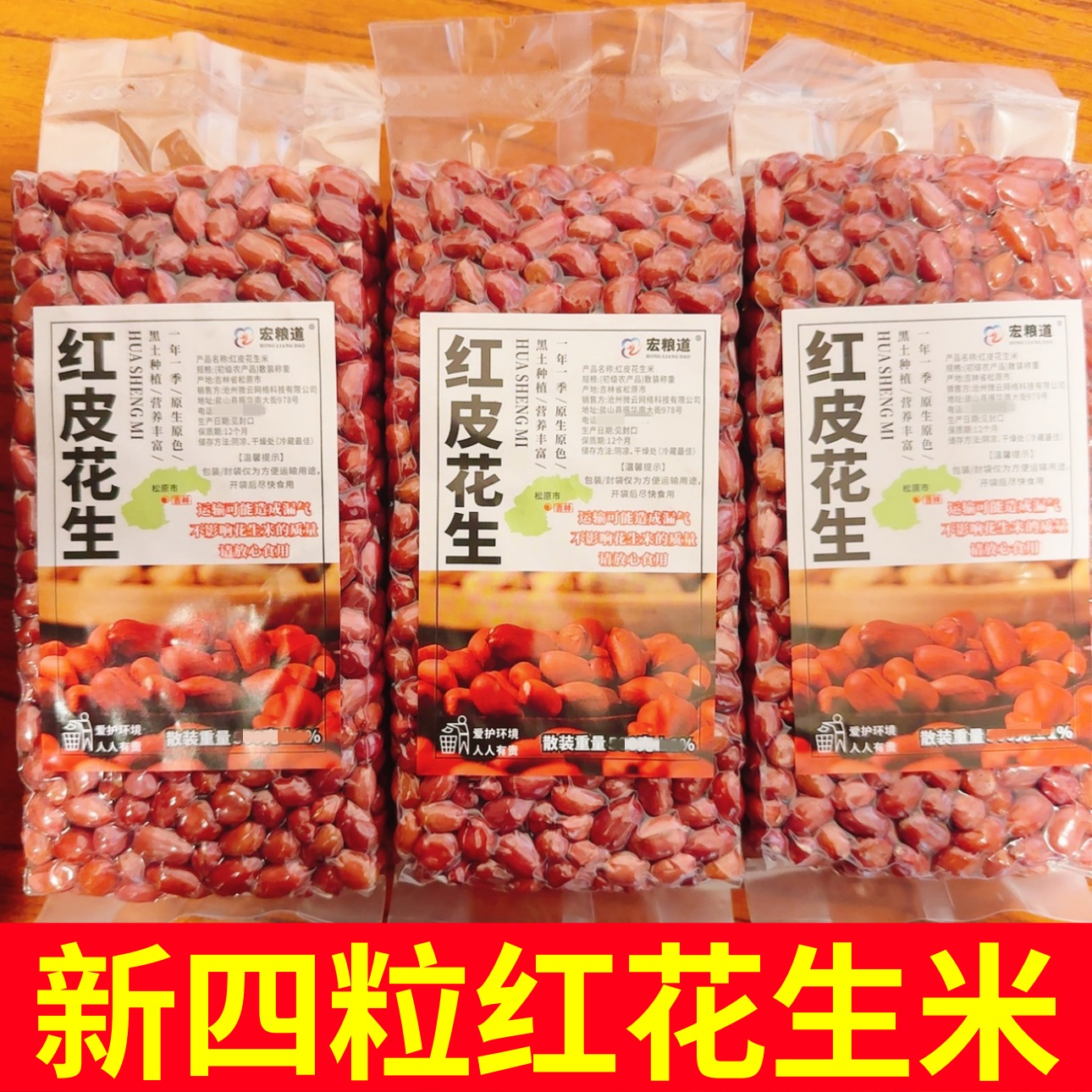 东北红衣生花生米真空装不带壳大粒新鲜四粒红皮花生仁新货批发价