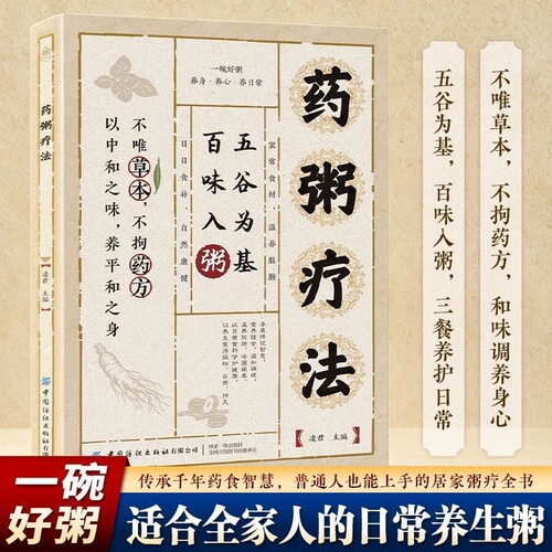 【官方正版】药粥疗法 中医家庭健康养生一本通食谱大全百病食疗书籍H
