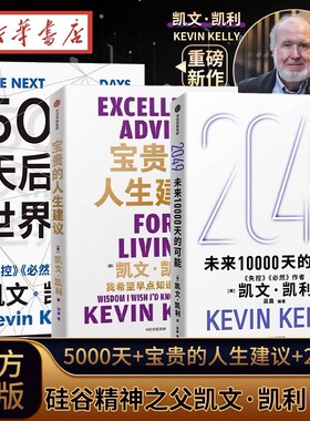 【套装3册任选】2049:未来10000天的可能+5000天后的世界+宝贵的人生建议 凯文·凯利著 失控必然作者 科技想要什么新经济,新规则V