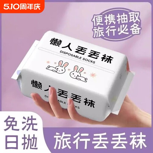 吸汗防臭一次性袜子出差旅游军训