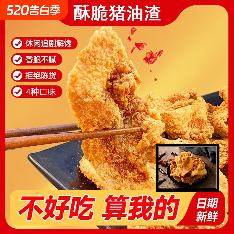 猪油渣香酥脆脂渣零食青岛网红小吃休闲脆哨皮五花肉特色猪肉好吃