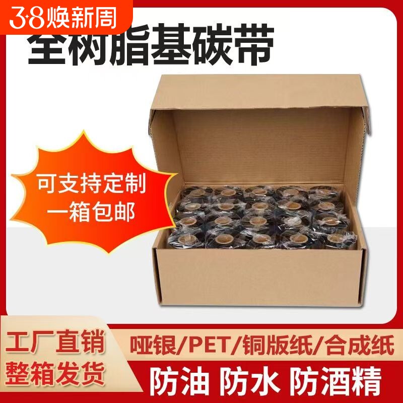 整箱碳带卷混合基蜡基碳带卷全树脂110X300m 50 60 70 80 90 100条码热转印标签纸吊牌合成纸水洗铜版纸色带