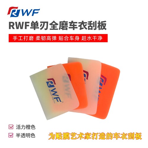 RWF橙色车衣刮板全磨单刃中软透明膜刮汽车隐形车衣赶水贴膜工具