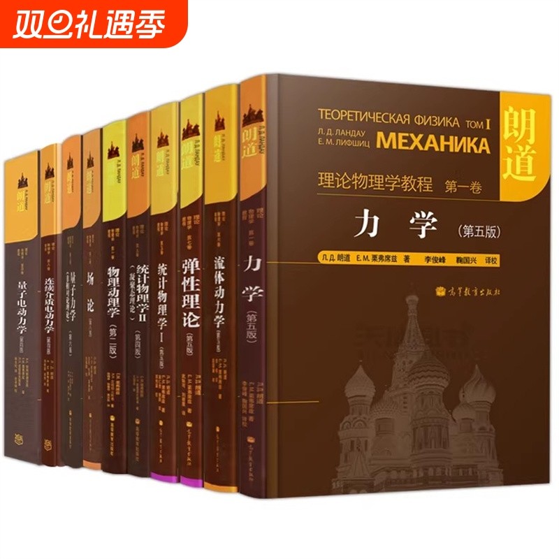 朗道理论物理学教程中文版精装版第一二三四五六七八九十卷全10本力