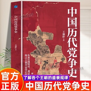 中国历代党争史 中国哲学历史类书籍 中华上下五千年古代党派之争封建王朝盛衰历史的进程 国学经典小说 青少年史学研究读本书籍