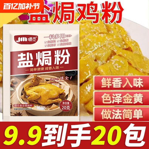 盐焗鸡粉调味料20g|超2000次加购
