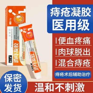 痔疮膏消肉球消痔凝胶肛门瘙痒正品卡波姆混合痔内外用痔痣疮医用