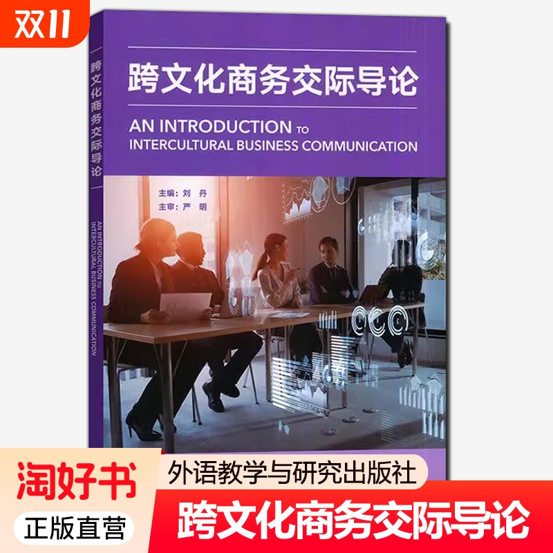 正版 跨文化商务交际导论 刘丹编 跨文化商务谈判 商务礼仪 外语教学与研究出版社 9787521345711
