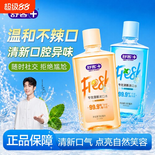舒客专效漱口水500ml清新口气减少口腔异味持久留香大瓶装