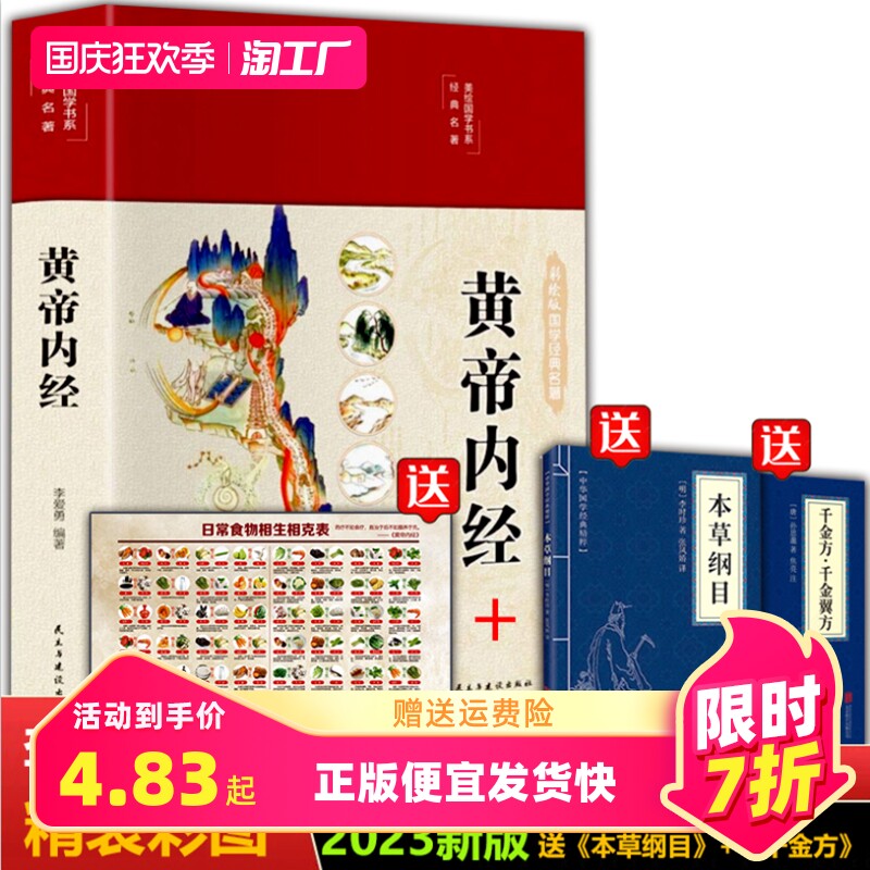 正版速发3册 黄帝内经彩图精装版+本草纲目+千金方千金翼方 图解黄帝内经医学书籍中医养生家庭 白话全译皇帝内经中医养生书籍属于什么档次？