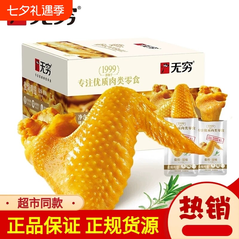 无穷盐焗鸡翅大翅中翅根熟食下酒菜即食解馋零食肉类烤鸡鸡肉追剧