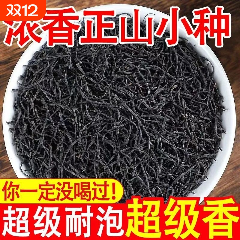 特级武夷山红茶正山小种浓香型