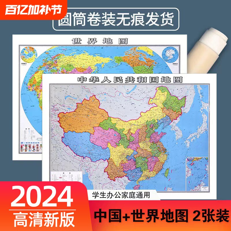 2024新版世界地图和中国地理地图防水专业办公室客厅墙贴装饰背景墙高清初中小学生书房教室教学地理启蒙用大尺寸地图挂画