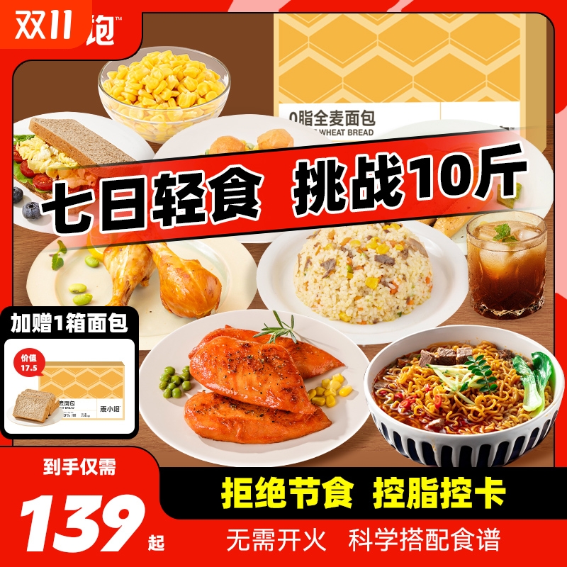 一周轻食套餐代餐即食7日速食21天0零食减粗粮食品脂肥餐速食