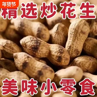 铁锅柴火炒花生原味炒熟炒货零食炒熟带壳农家现炒现发年货批发