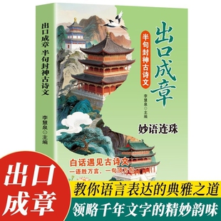 出口成章半句封神古诗文妙语连珠满腹经纶提升文学修养文化底蕴正版诗书白话
