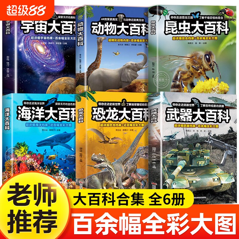 ！全彩儿童大百科全书全套6册宇宙海洋恐龙昆虫动物武器百科全书中国少儿科普类读物小学生书籍鱼类科学科普书史前阅读老师立体