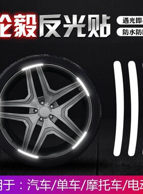 汽车轮毂反光贴防水强力