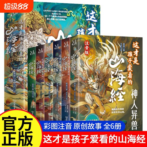 抖音同款山海经漫画注音版全6册