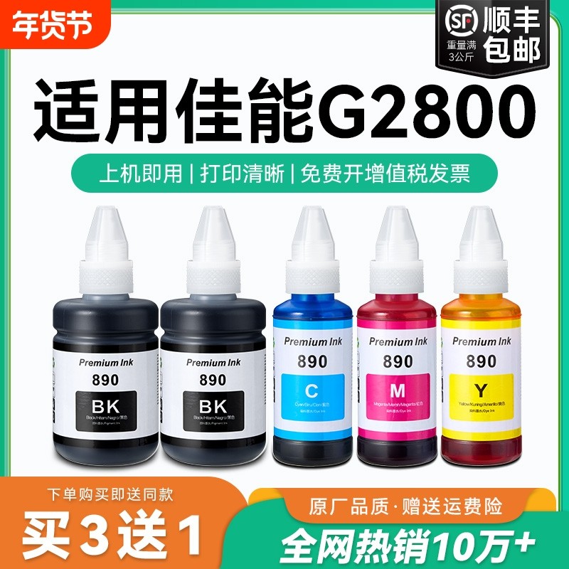【原厂品质】适用佳能G2800墨水Canon G2800彩色墨仓式打印机墨水GI-890黑色GI890彩色非原装CMYK
