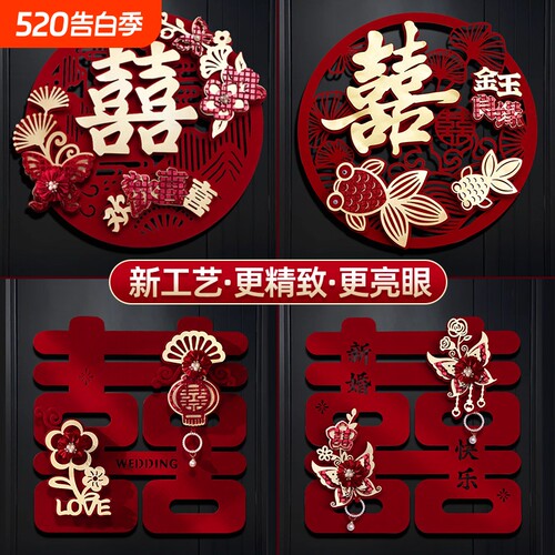 结婚专用喜字婚房布置装饰
