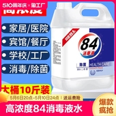 高浓度10斤装 84消毒液水正品 漂白剂去渍去黄增白八四家用商用杀菌