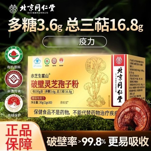 好多人用的北京同仁堂破壁有机灵芝孢子粉官方正品热销免疫力恢复