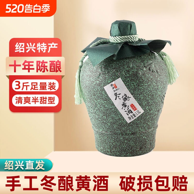 绍山鉴水十年陈黄酒1.5L坛装 绍兴冬酿花雕酒半甜型糯米酒3斤老