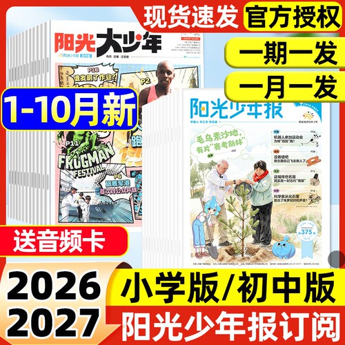 阳光少年报小学版/阳光报大少年初中版2026年1-10月新【全年/半年订阅/2027年/合订本】小学生新闻时事故事/孙颖莎画报杂志非过刊