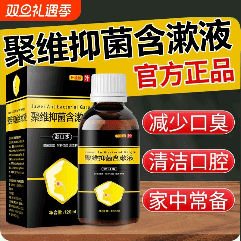聚维酮碘含漱液漱口水碘伏口腔去口臭抑菌官方旗舰店健康牙周炎