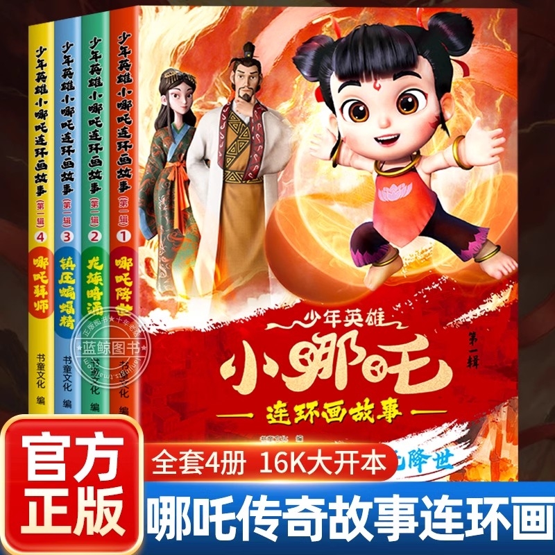 少年英雄小哪吒漫画书全套4册哪吒闹海绘本故事书连环画小人书儿童书