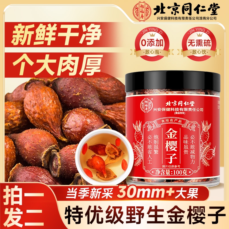 北京同仁堂金樱子特优级野生中药材泡水特级喝新鲜泡酒官方旗舰店