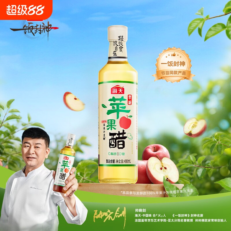 海天零糖苹果醋480mL轻食酸香0糖0脂苹果醋饮料快乐水沙拉鸡尾酒