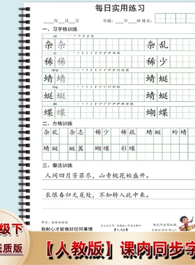 人教版同步字帖章法训练一二三四五六年级下册写字表语文练字本笔顺组词田字格方格练习每日打卡习书写6年级