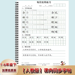 人教版同步字帖章法训练一二三四五六年级下册写字表语文练字本笔顺组词田字格方格练习每日打卡习书写6年级