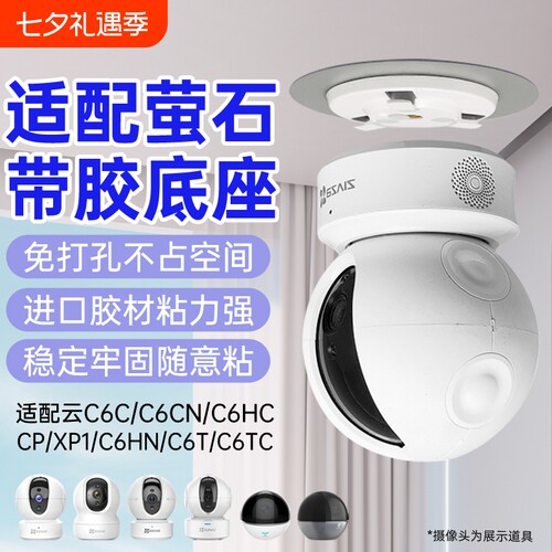适配萤石摄像头支架免打孔带胶底座片C6C/h6c/c7/C6WI/h6/H7C/cp1/xp1监控上墙底座卡扣吊装壁装